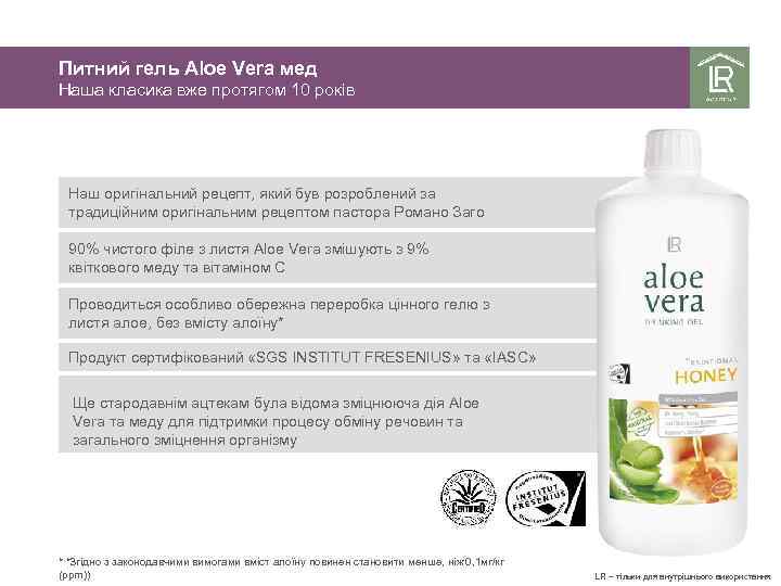 Питний гель Aloe Vera мед Наша класика вже протягом 10 років Наш оригінальний рецепт,