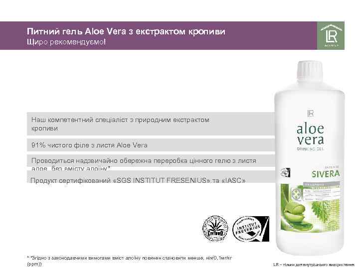 Питний гель Aloe Vera з екстрактом кропиви Щиро рекомендуємо! Наш компетентний спеціаліст з природним