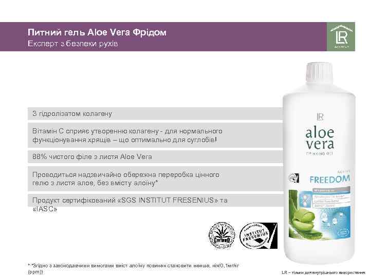 Питний гель Aloe Vera Фрідом Експерт з безпеки рухів З гідролізатом колагену Вітамін C