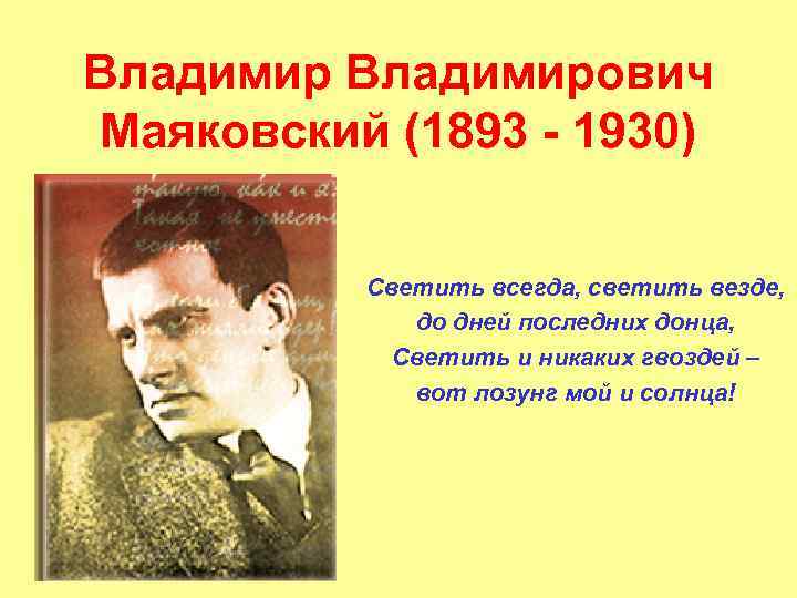 Владимирович Маяковский (1893 - 1930) Светить всегда, светить везде, до дней последних донца, Светить