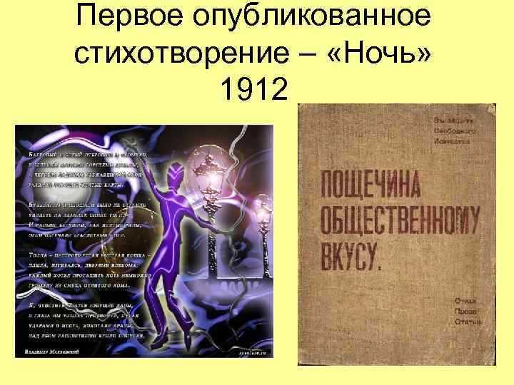 Первое опубликованное стихотворение – «Ночь» 1912 