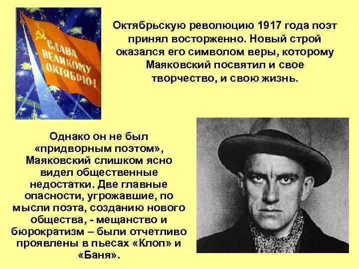 Октябрьскую революцию 1917 года поэт принял восторженно. Новый строй оказался его символом веры, которому