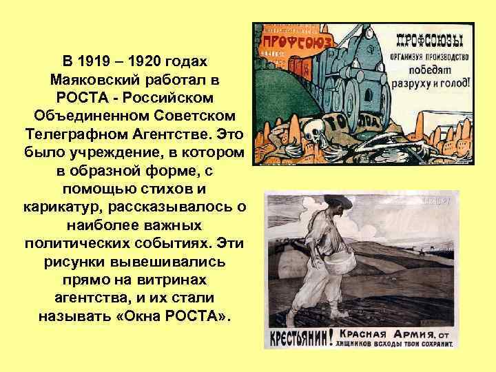 В 1919 – 1920 годах Маяковский работал в РОСТА - Российском Объединенном Советском Телеграфном