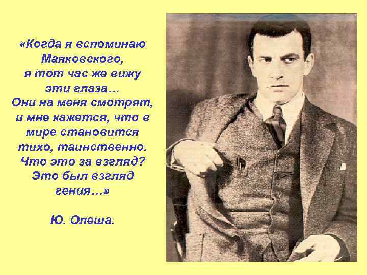  «Когда я вспоминаю Маяковского, я тот час же вижу эти глаза… Они на