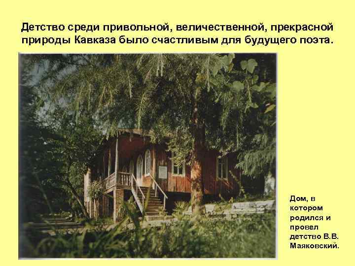 Детство среди привольной, величественной, прекрасной природы Кавказа было счастливым для будущего поэта. Дом, в