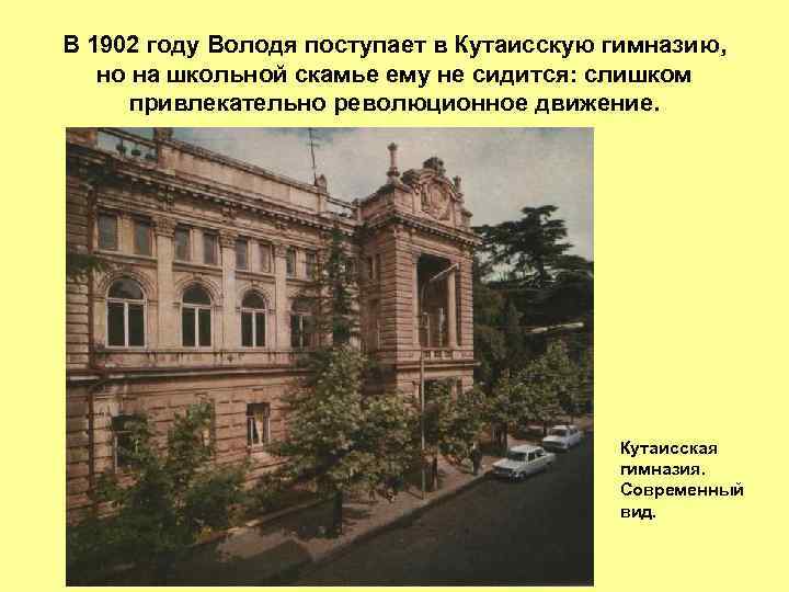 В 1902 году Володя поступает в Кутаисскую гимназию, но на школьной скамье ему не