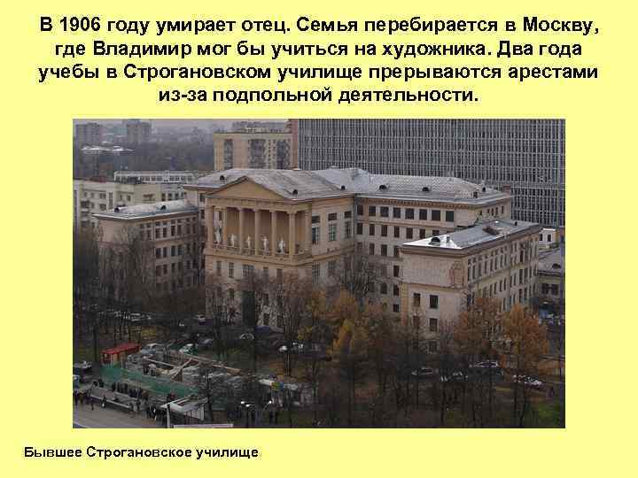 В 1906 году умирает отец. Семья перебирается в Москву, где Владимир мог бы учиться