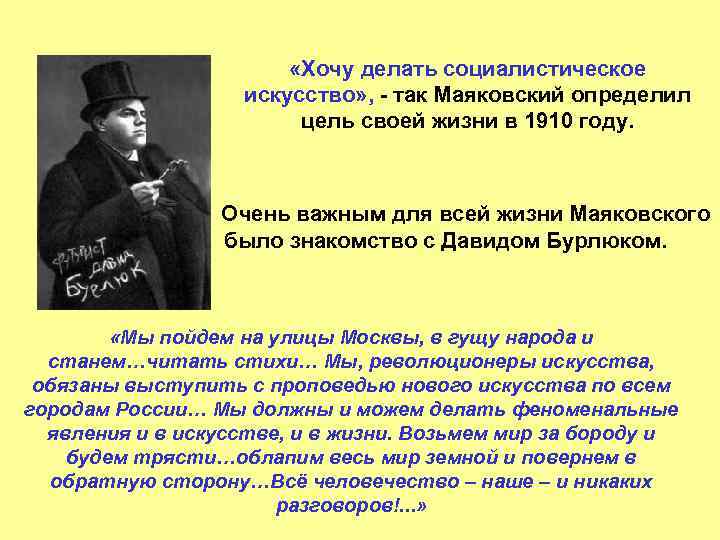  «Хочу делать социалистическое искусство» , - так Маяковский определил цель своей жизни в