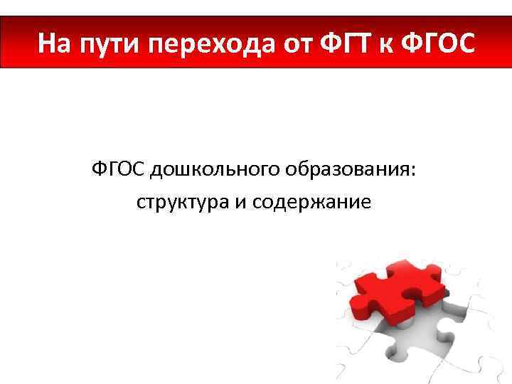  На пути перехода от ФГТ к ФГОС дошкольного образования: структура и содержание 