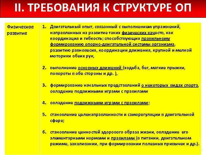 II. ТРЕБОВАНИЯ К СТРУКТУРЕ ОП Физическое развитие 1. Двигательный опыт, связанный с выполнением упражнений,