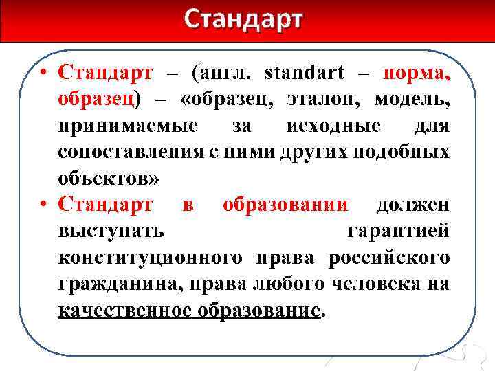 Стандарт • Стандарт – (англ. standart – норма, образец) – «образец, эталон, модель, принимаемые