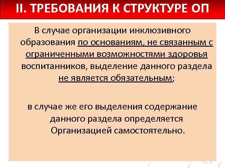 II. ТРЕБОВАНИЯ К СТРУКТУРЕ ОП В случае организации инклюзивного образования по основаниям, не связанным