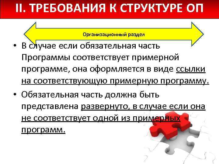 II. ТРЕБОВАНИЯ К СТРУКТУРЕ ОП Организационный раздел • В случае если обязательная часть Программы