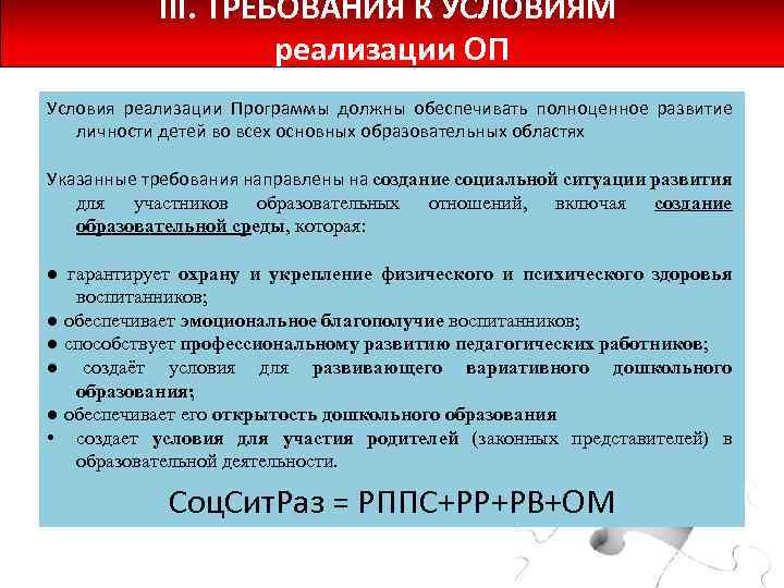 III. ТРЕБОВАНИЯ К УСЛОВИЯМ реализации ОП Условия реализации Программы должны обеспечивать полноценное развитие личности