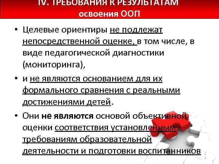 IV. ТРЕБОВАНИЯ К РЕЗУЛЬТАТАМ освоения ООП • Целевые ориентиры не подлежат непосредственной оценке, в