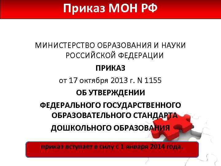 Приказ мон. Приказ Мон РФ. Приказ ФГОС до. 1155 ФГОС. ФГОС документ от 17.10.2013.