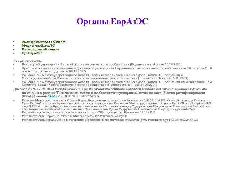 Органы Евр. Аз. ЭС • • Межпарламентская ассамблея Межгоссовет Евр. Аз. ЭС Интеграционный комитет