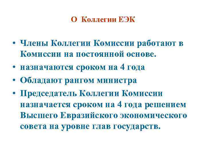 О Коллегии ЕЭК • Члены Коллегии Комиссии работают в Комиссии на постоянной основе. •