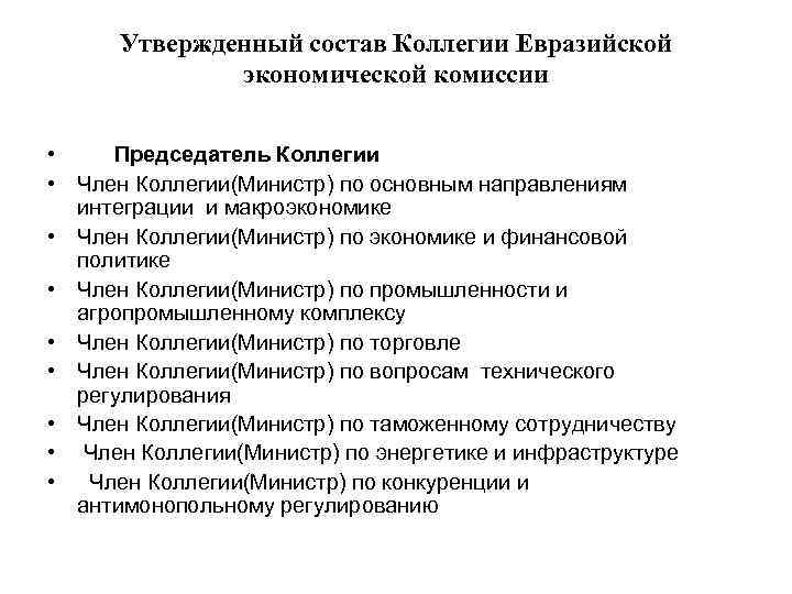 Утвержденный состав Коллегии Евразийской экономической комиссии • Председатель Коллегии • Член Коллегии(Министр) по основным