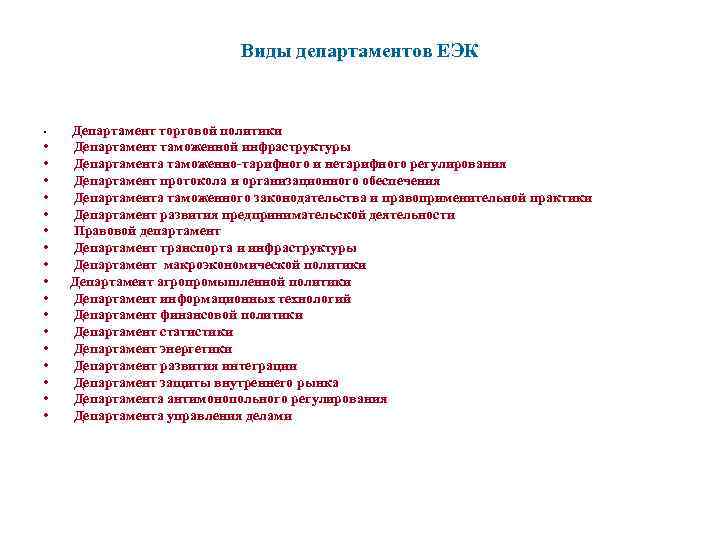 Виды департаментов ЕЭК • • • • • Департамент торговой политики Департамент таможенной инфраструктуры