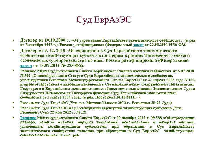 Суд Евр. Аз. ЭС • Договор от 10. 2000 г. «Об учреждении Евразийского экономического