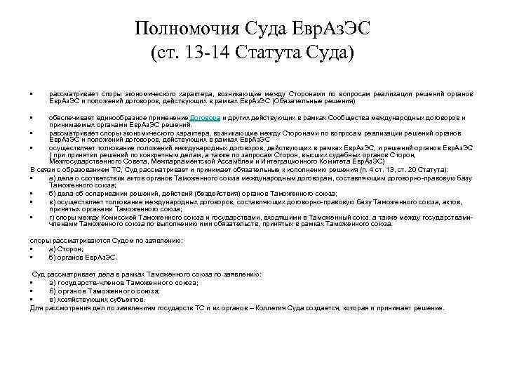Полномочия Суда Евр. Аз. ЭС (ст. 13 -14 Статута Суда) • рассматривает споры экономического