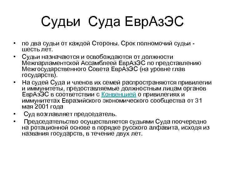 Судьи Суда Евр. Аз. ЭС • по два судьи от каждой Стороны. Срок полномочий