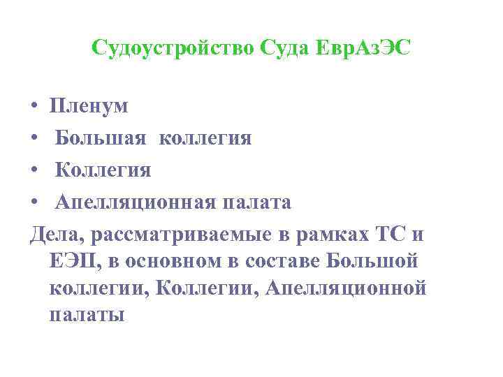 Судоустройство Суда Евр. Аз. ЭС • Пленум • Большая коллегия • Коллегия • Апелляционная