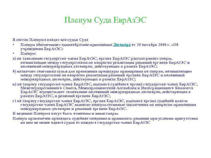 Пленум Суда Евр. Аз. ЭС В состав Пленума входят все судьи Суда • Пленум