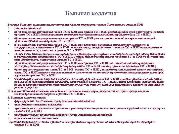 Большая коллегия В состав Большой коллегии входят все судьи Суда от государств-членов Таможенного союза