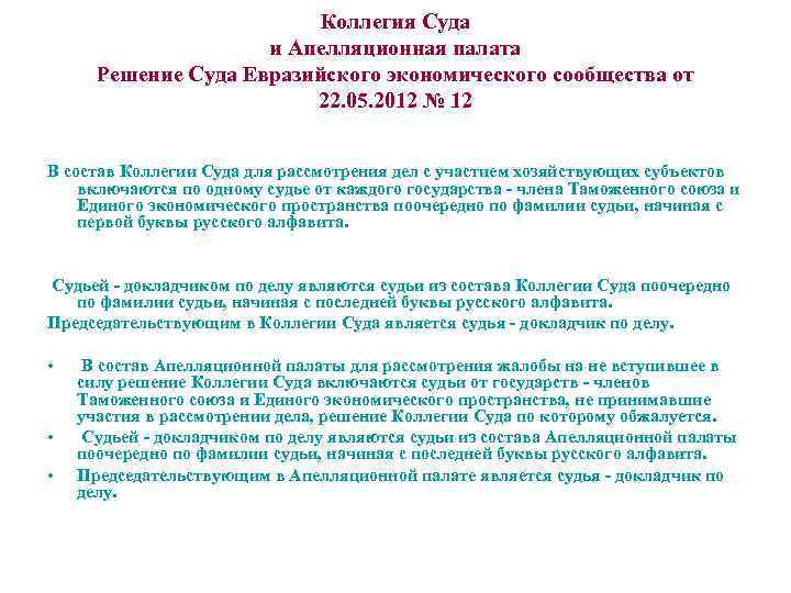 Коллегия Суда и Апелляционная палата Решение Суда Евразийского экономического сообщества от 22. 05. 2012