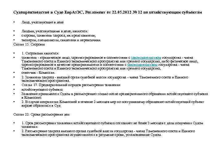 Судопроизводство в Суде Евр. Аз. ЭС, Регламент от 22. 05. 2012 № 12 по