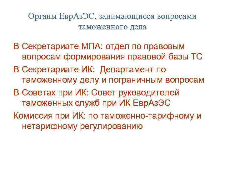 Органы Евр. Аз. ЭС, занимающиеся вопросами таможенного дела В Секретариате МПА: отдел по правовым