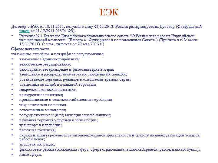 ЕЭК Договор о ЕЭК от 18. 11. 2011, вступил в силу 02. 2012. Россия