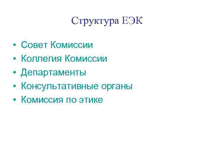 Структура ЕЭК • • • Совет Комиссии Коллегия Комиссии Департаменты Консультативные органы Комиссия по