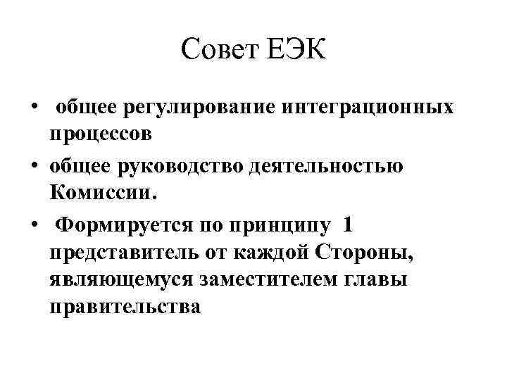 Совет ЕЭК • общее регулирование интеграционных процессов • общее руководство деятельностью Комиссии. • Формируется