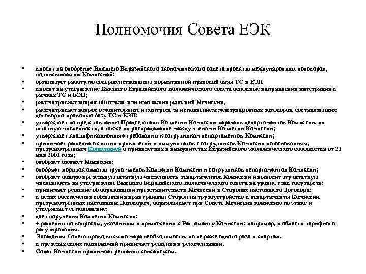 Полномочия Совета ЕЭК • • • • • вносит на одобрение Высшего Евразийского экономического