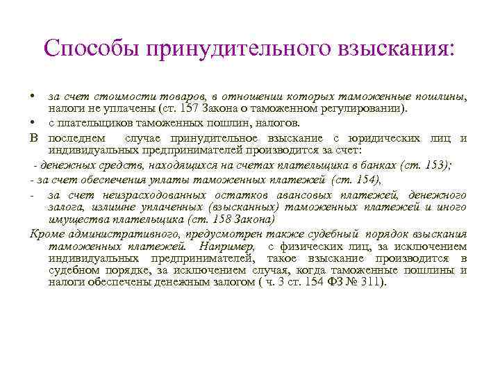 Взыскание налогов в бесспорном порядке производится. Способы принудительного взыскания. Принудительное взыскание налога. Порядок взыскания таможенных платежей. Принудительное взыскание таможенных платежей.