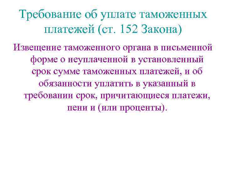 Требование об уплате таможенных платежей (ст. 152 Закона) Извещение таможенного органа в письменной форме