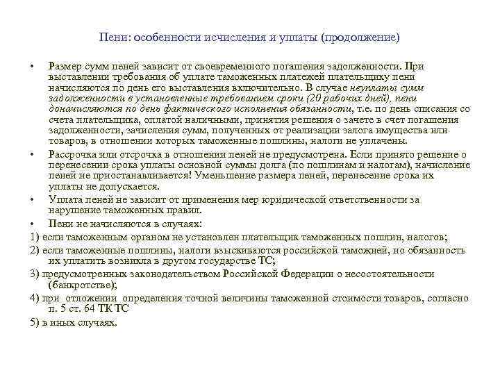Пени: особенности исчисления и уплаты (продолжение) • Размер сумм пеней зависит от своевременного погашения