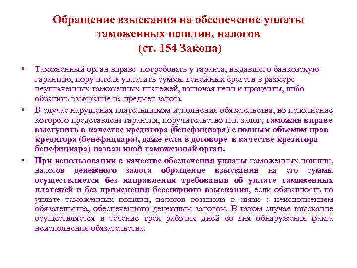 Обращение взыскания на обеспечение уплаты таможенных пошлин, налогов (ст. 154 Закона) • • •