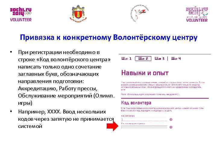 Привязка к конкретному Волонтёрскому центру • При регистрации необходимо в строке «Код волонтёрского центра»