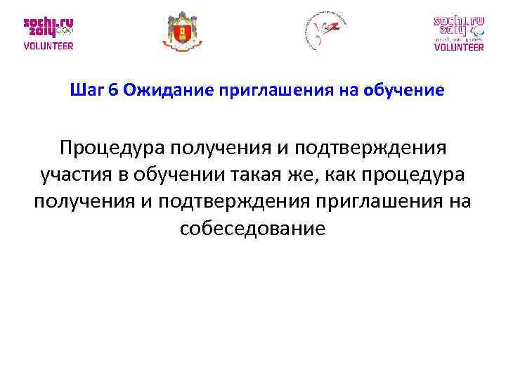 Шаг 6 Ожидание приглашения на обучение Процедура получения и подтверждения участия в обучении такая