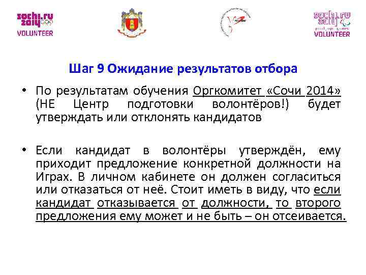 Шаг 9 Ожидание результатов отбора • По результатам обучения Оргкомитет «Сочи 2014» (НЕ Центр