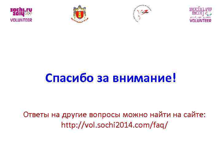 Спасибо за внимание! Ответы на другие вопросы можно найти на сайте: http: //vol. sochi