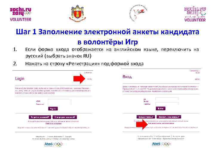 Шаг 1 Заполнение электронной анкеты кандидата в волонтёры Игр 1. 2. Если форма входа