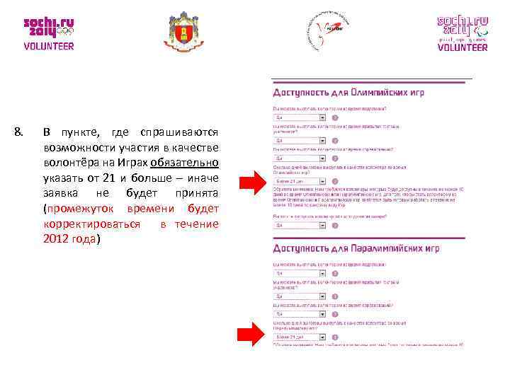 8. В пункте, где спрашиваются возможности участия в качестве волонтёра на Играх обязательно указать