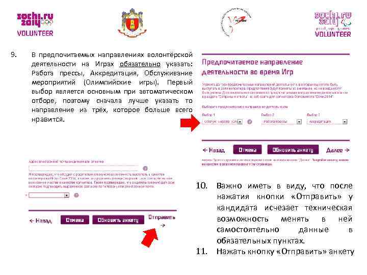 9. В предпочитаемых направлениях волонтёрской деятельности на Играх обязательно указать: Работа прессы, Аккредитация, Обслуживание
