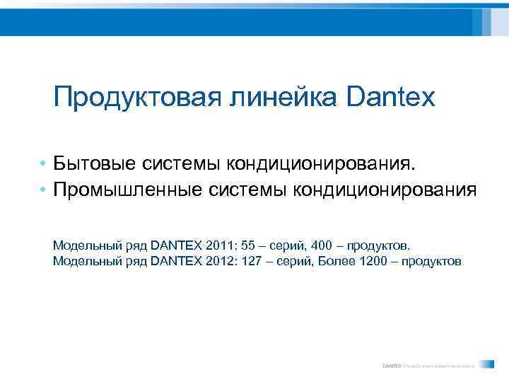 Продуктовая линейка Dantex • Бытовые системы кондиционирования. • Промышленные системы кондиционирования Модельный ряд DANTEX