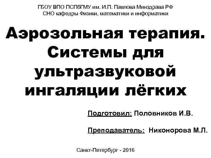 ГБОУ ВПО ПСПб. ГМУ им. И. П. Павлова Минздрава РФ СНО кафедры Физики, математики